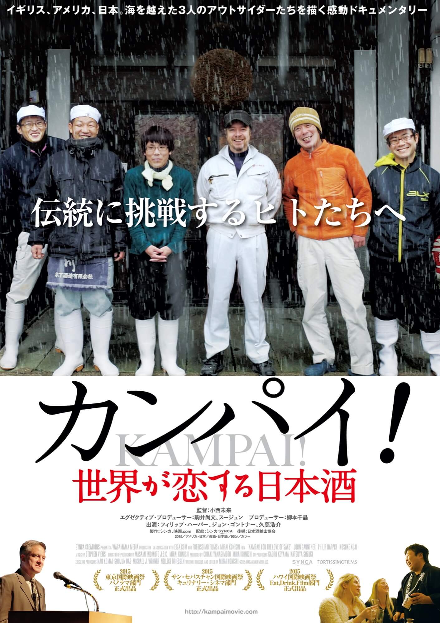 カンパイ！世界が恋する日本酒 ポスター