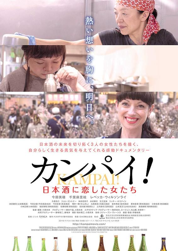 カンパイ！日本酒に恋した女たち ポスター